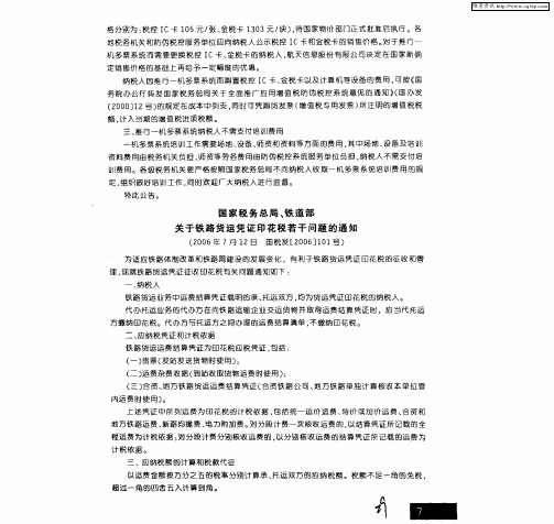 国家税务总局、铁道部关于铁路货运凭证印花税若干问题的通知(2006年7月12日 国税发[2006]101号)