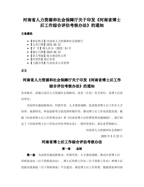 河南省人力资源和社会保障厅关于印发《河南省博士后工作综合评估考核办法》的通知