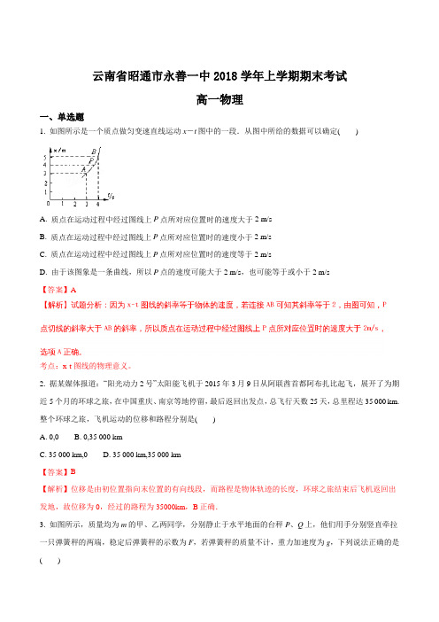 云南省昭通市永善一中2017-2018学年高一上学期期末考试物理试题(解析版)