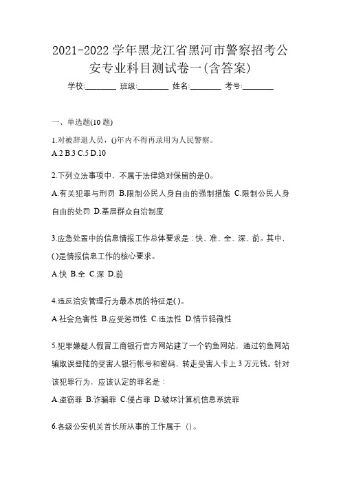 2021-2022学年黑龙江省黑河市警察招考公安专业科目测试卷一(含答案)