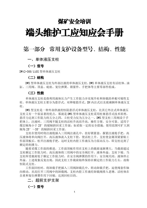 煤矿安全培训-端头维护工应知应会手册