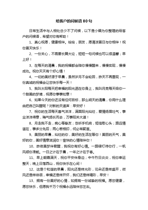 给客户的问候语80句