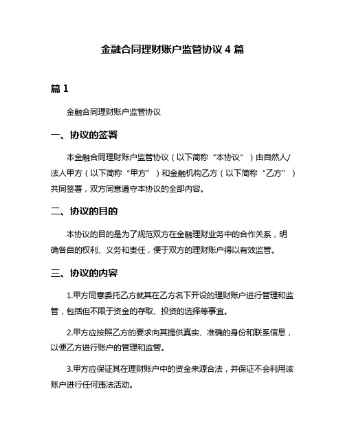 金融合同理财账户监管协议4篇