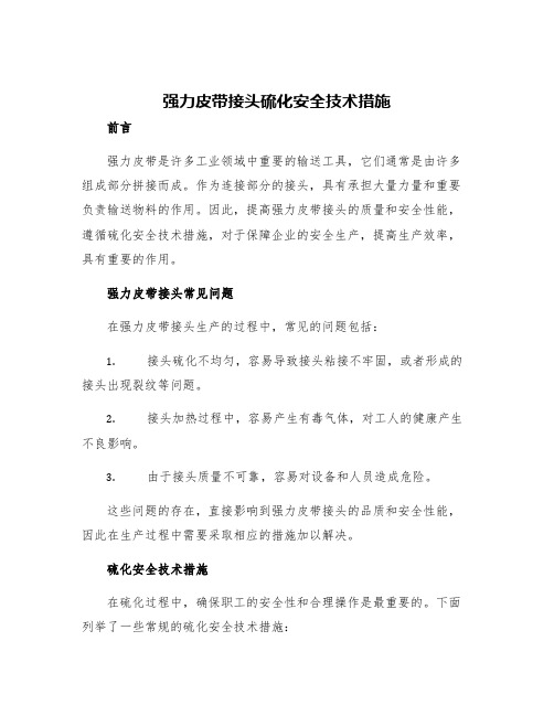 强力皮带接头硫化安全技术措施