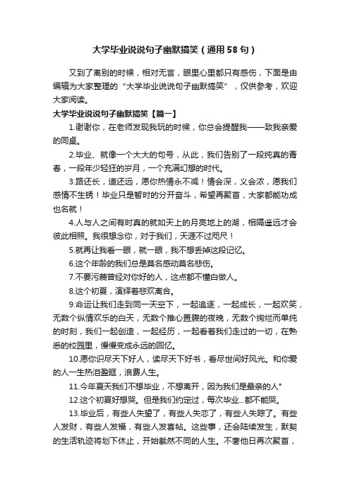 大学毕业说说句子幽默搞笑（通用58句）