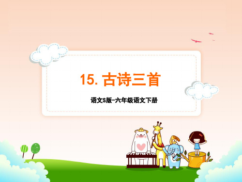 语文S版六年级语文下册15.古诗三首课件