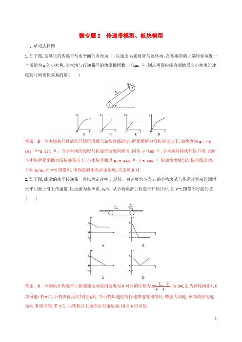 (江苏专用版)2020版高考物理大一轮复习 第三章 微专题2 传送带模型、板块模型精练