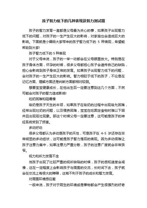 孩子智力低下的几种表现及智力测试题