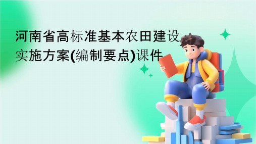 河南省=高标准基本农田建设实施方案(编制要点)课件