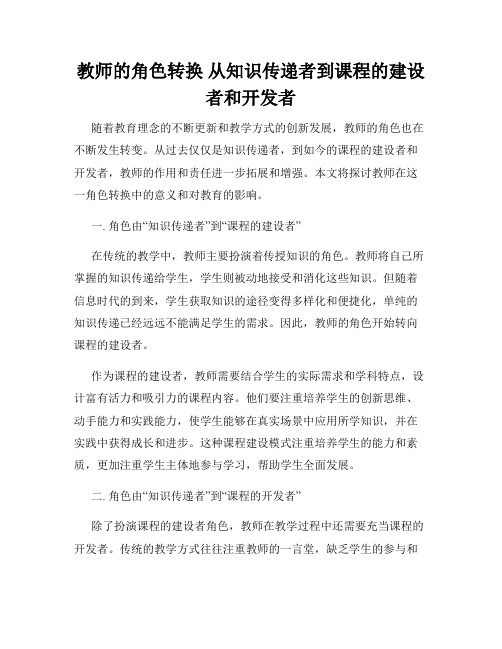 教师的角色转换 从知识传递者到课程的建设者和开发者