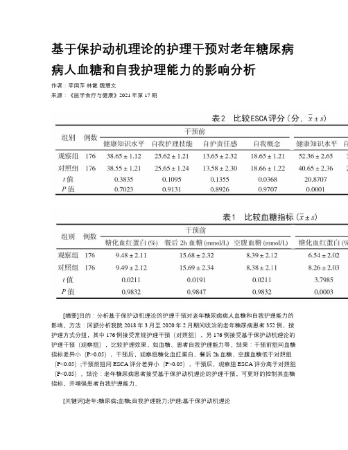 基于保护动机理论的护理干预对老年糖尿病病人血糖和自我护理能力的影响分析