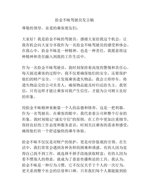 拾金不昧驾驶员发言稿