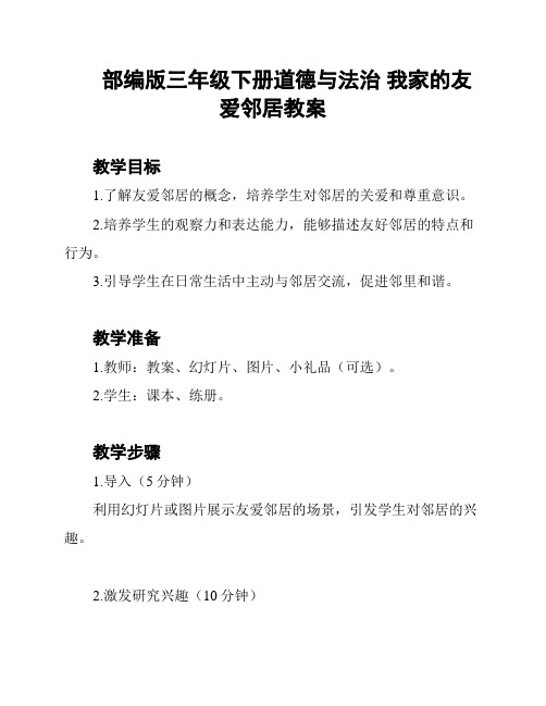 部编版三年级下册道德与法治 我家的友爱邻居教案