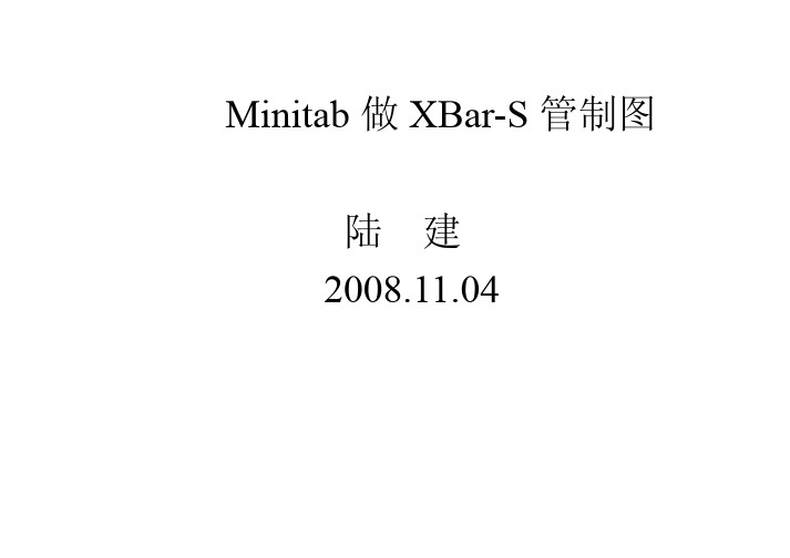 minitab做X-barS管制图