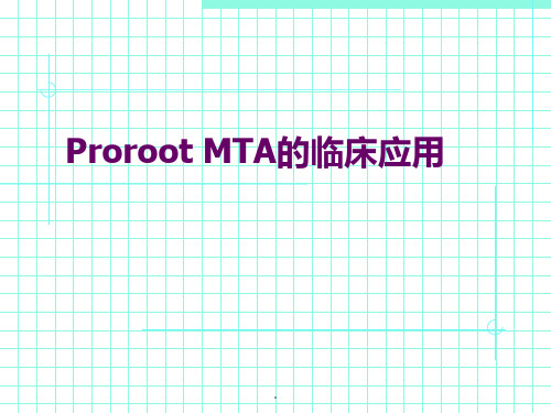 Proroot-MTA的临床应用ppt课件