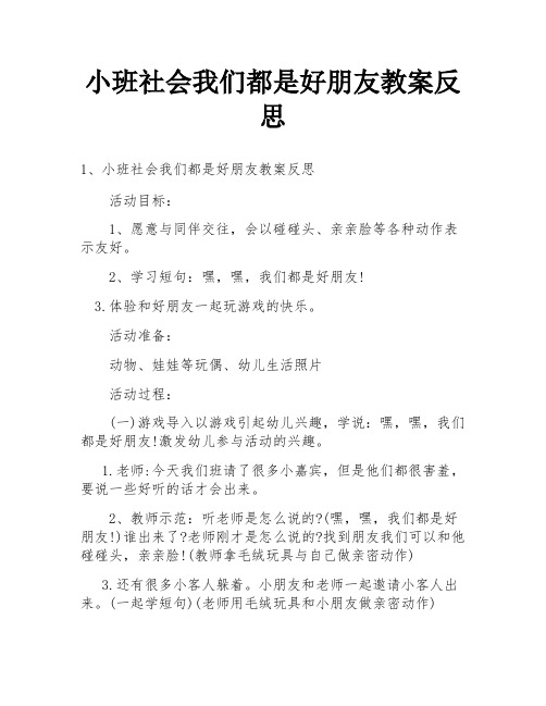 小班社会我们都是好朋友教案反思