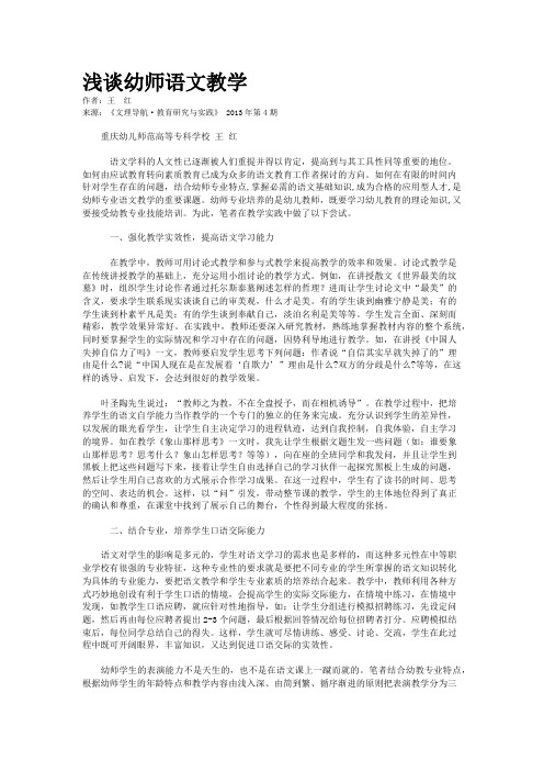 浅谈幼师语文教学