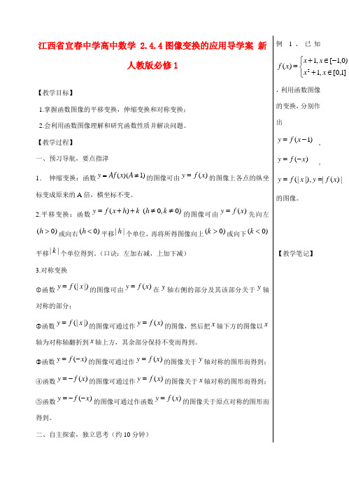 江西省宜春中学高中数学 2.4.4 图像变换的应用导学案 新人教版必修1