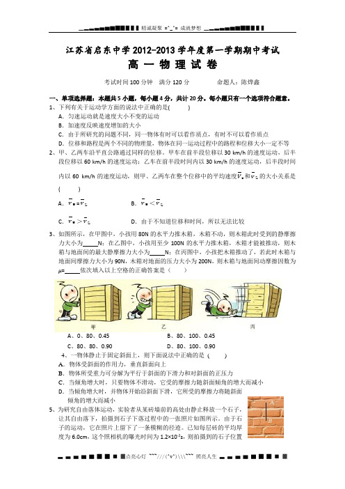 江苏省启东中学2012-2013学年高一上学期期中考试 物理