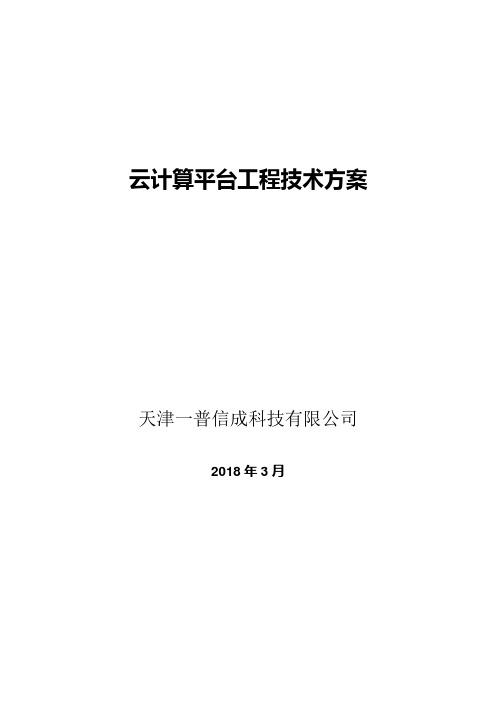 云计算平台建设总体技术方案