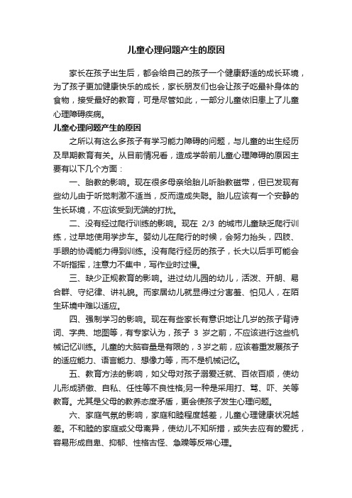 儿童心理问题产生的原因