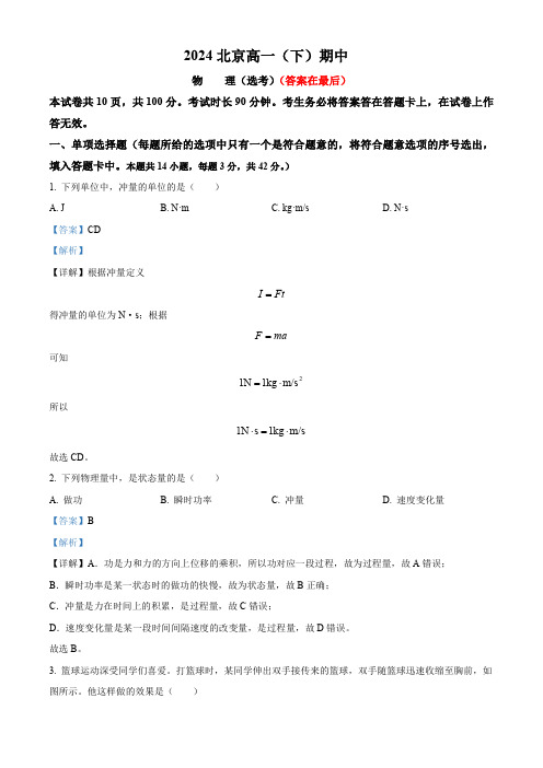 北京市2023-2024学年高一下学期期中物理(选考)试题含答案