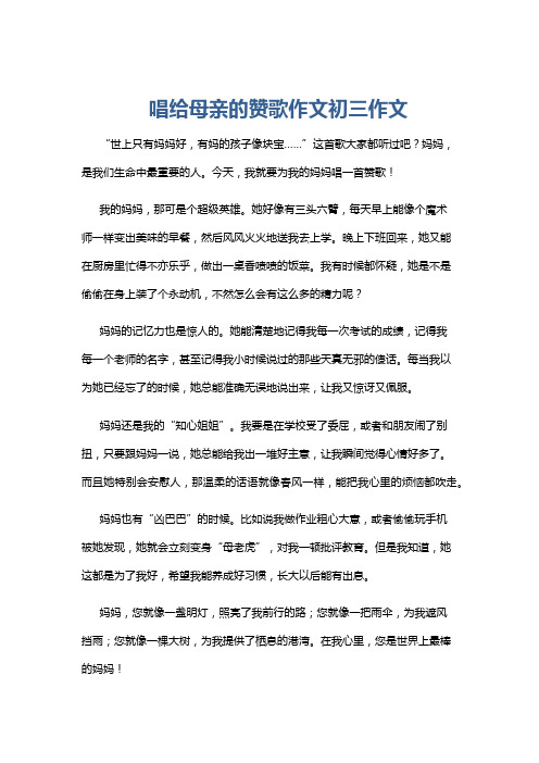 唱给母亲的赞歌作文初三作文