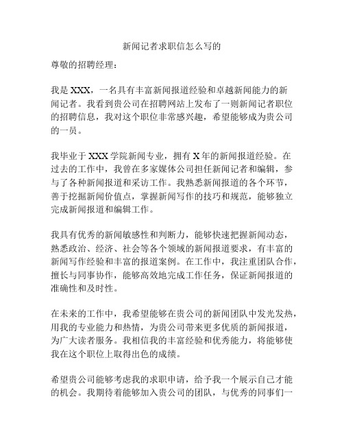 新闻记者求职信怎么写的