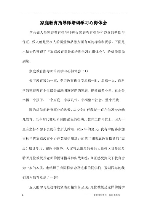 家庭教育指导师培训学习心得体会