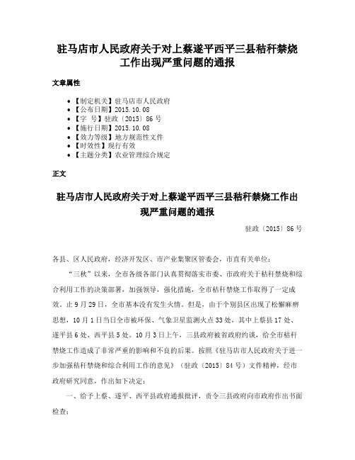 驻马店市人民政府关于对上蔡遂平西平三县秸秆禁烧工作出现严重问题的通报