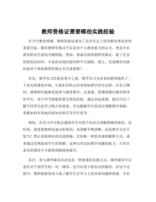 教师资格证需要哪些实践经验