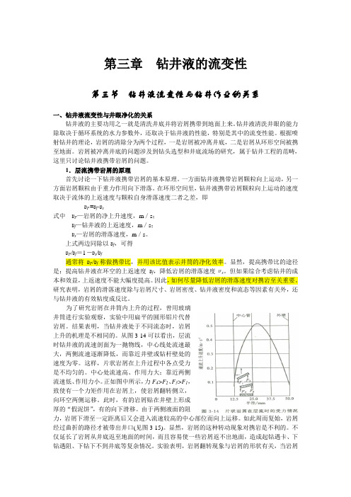 第三章  钻井液的流变性 2