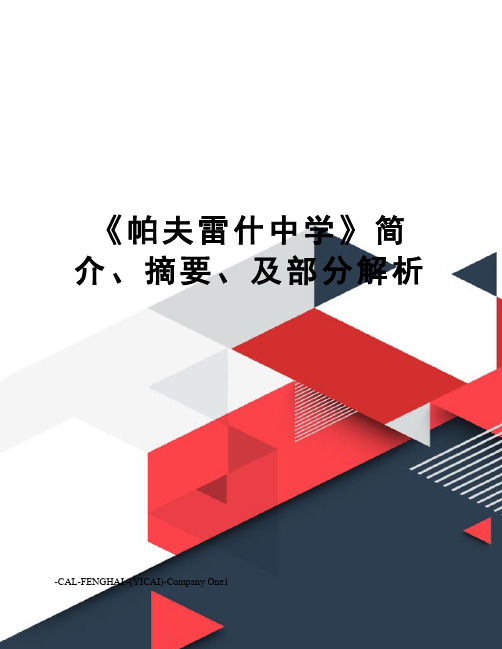 《帕夫雷什中学》简介、摘要、及部分解析