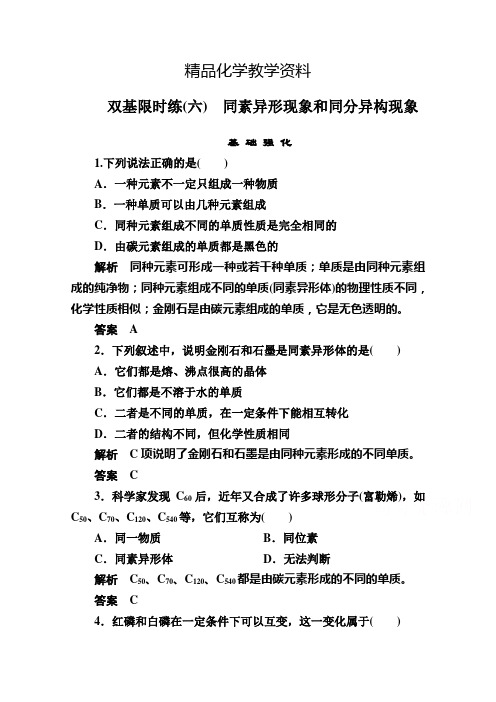 【精品】苏教版化学必修二：双基限时练【6】同素异形现象和同分异构现象(含答案)