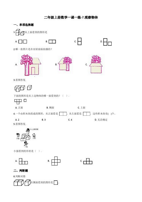 二年级上册数学一课一练-7.观察物体 苏教版(2014秋)(含答案)