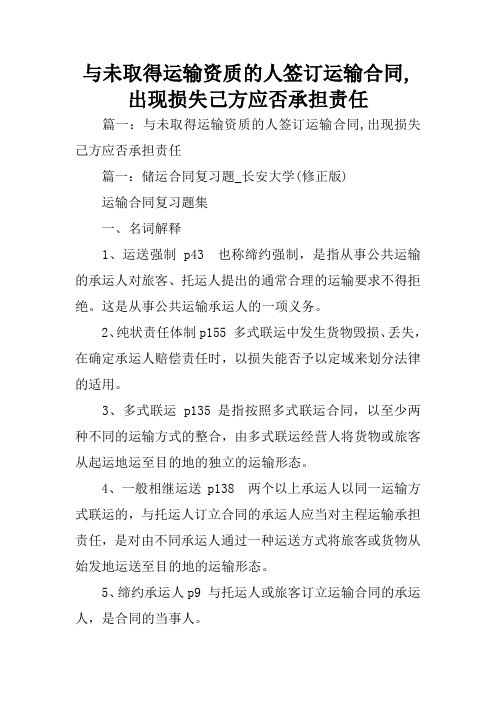 与未取得运输资质的人签订运输合同,出现损失己方应否承担责任