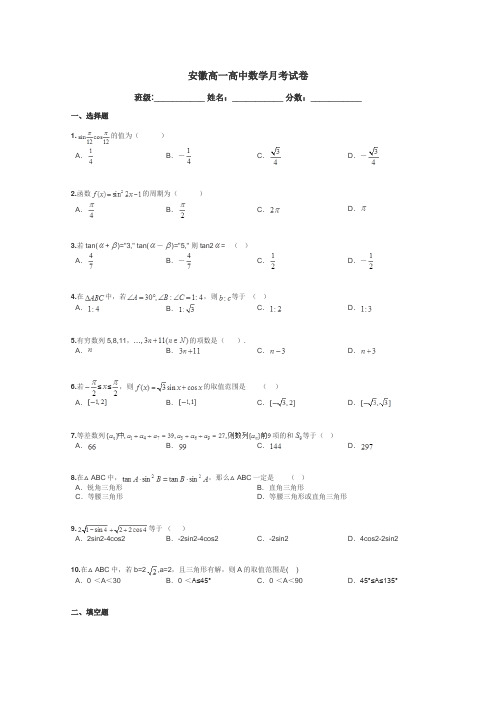 安徽高一高中数学月考试卷带答案解析
