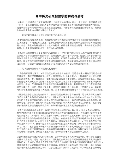 高中历史研究性教学的实践与思考