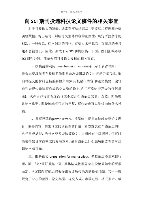 向SCI期刊投递科技论文稿件的相关事宜