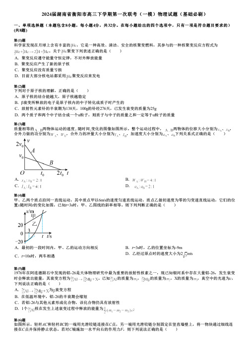 2024届湖南省衡阳市高三下学期第一次联考(一模)物理试题(基础必刷)