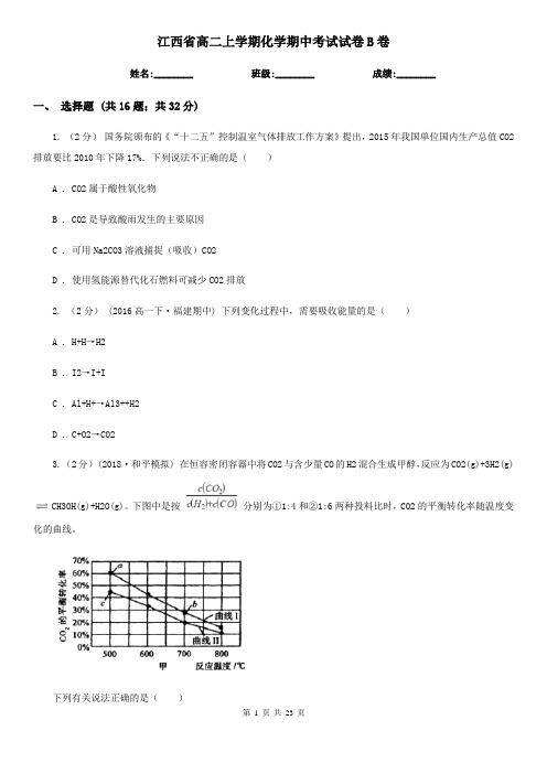 江西省高二上学期化学期中考试试卷B卷(新版)