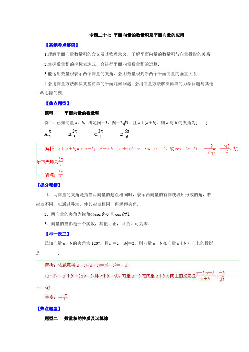 2015高考数学二轮复习热点题型专题二十七 平面向量的数量积及平面向量的应用