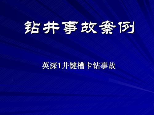 钻井事故案例