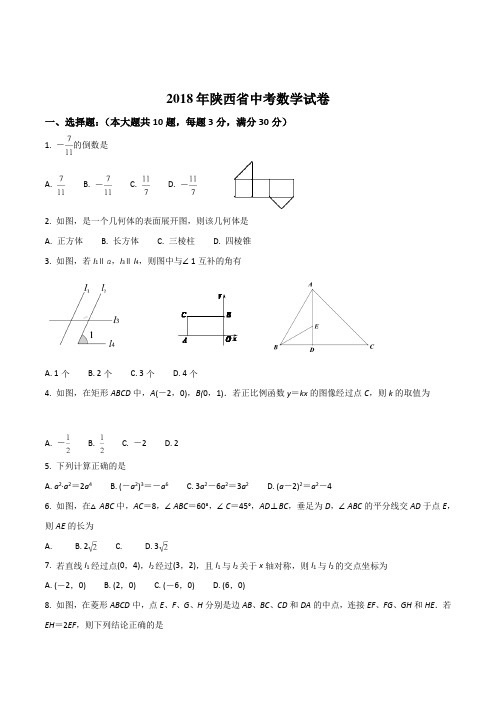 2018年陕西省中考真题word版