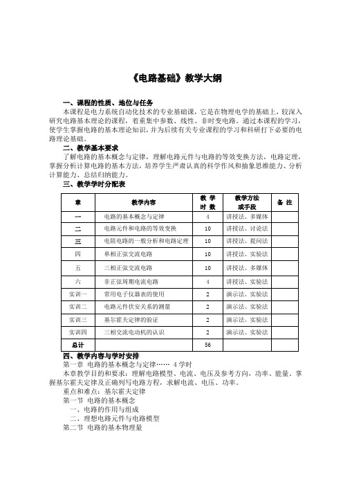 《电路基础》教学大纲