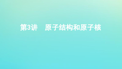 (江苏专用版)2020版高考物理总复习第十一章第3讲原子结构和原子核课件