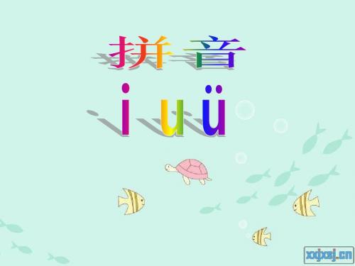 新一年级上册汉语拼音《iuv》课件