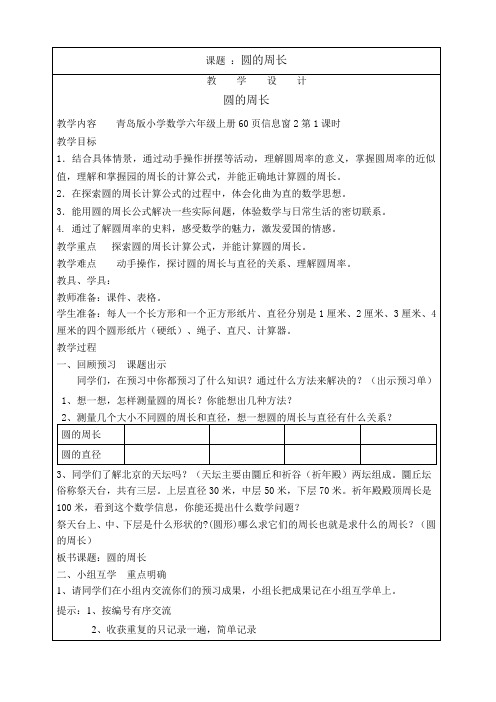 青岛版小学数学六年级上册《圆的周长》教学设计