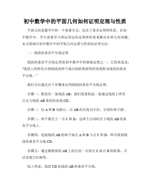 初中数学中的平面几何如何证明定理与性质