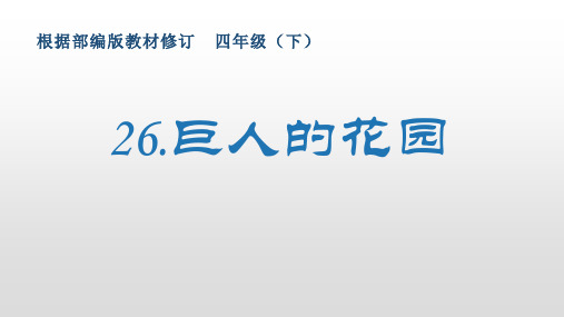 最新部编版小学语文四年级下册26《巨人的花园》生字课件